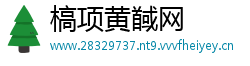 槁项黄馘网